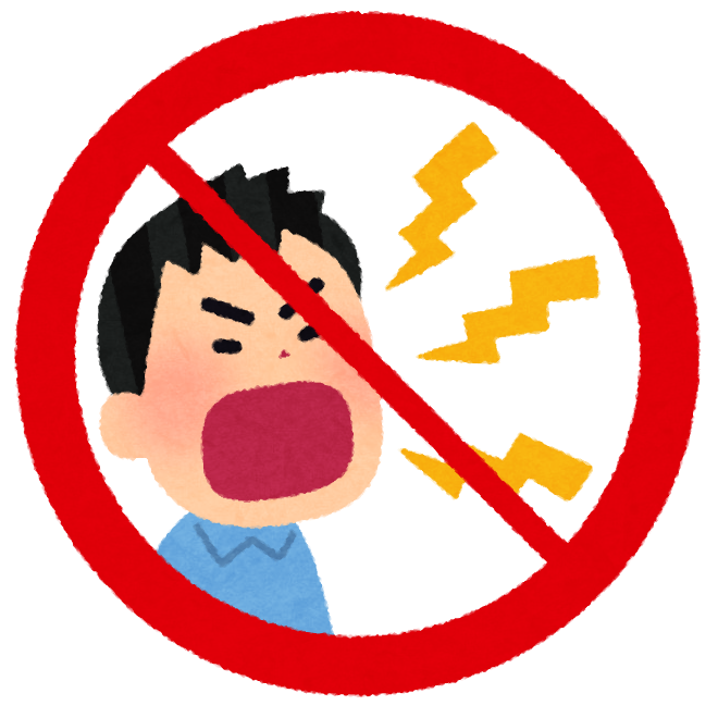 大きな音・声・動作禁止
